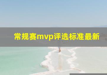 常规赛mvp评选标准最新