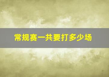 常规赛一共要打多少场