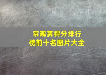 常规赛得分排行榜前十名图片大全