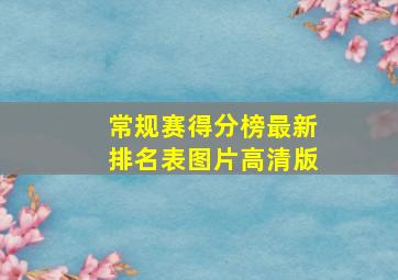 常规赛得分榜最新排名表图片高清版