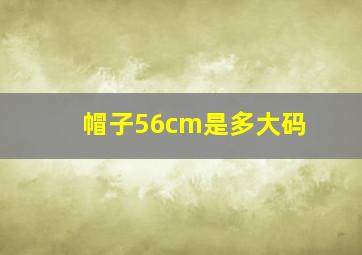 帽子56cm是多大码