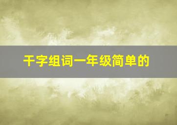 干字组词一年级简单的