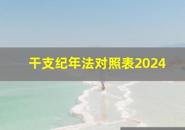 干支纪年法对照表2024