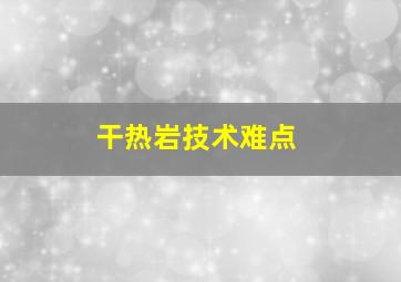 干热岩技术难点