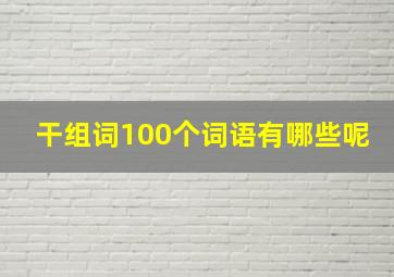 干组词100个词语有哪些呢