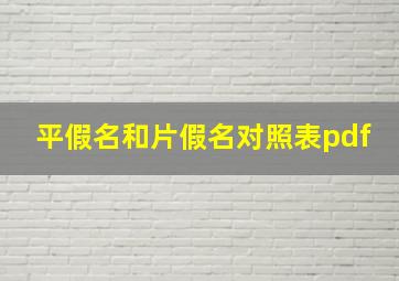 平假名和片假名对照表pdf