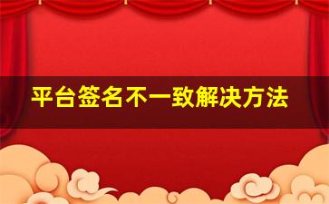 平台签名不一致解决方法