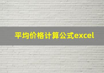 平均价格计算公式excel