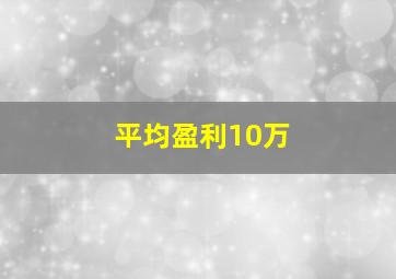 平均盈利10万