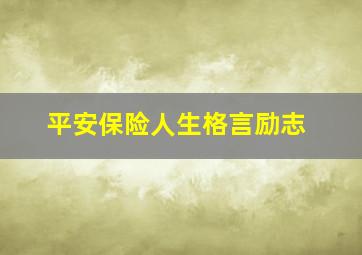 平安保险人生格言励志