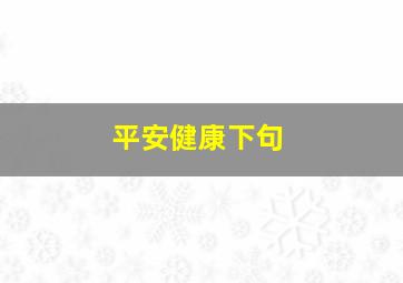 平安健康下句