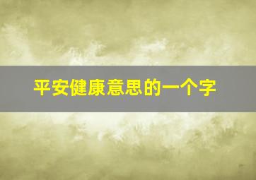 平安健康意思的一个字