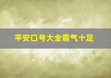 平安口号大全霸气十足