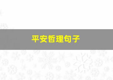 平安哲理句子