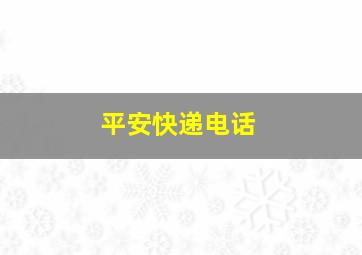 平安快递电话