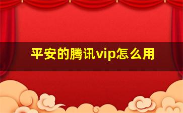 平安的腾讯vip怎么用