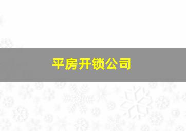 平房开锁公司