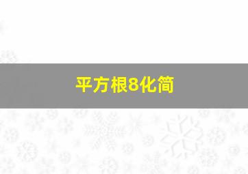 平方根8化简