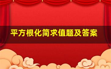 平方根化简求值题及答案