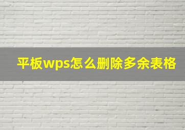 平板wps怎么删除多余表格