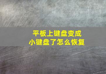 平板上键盘变成小键盘了怎么恢复