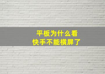 平板为什么看快手不能横屏了