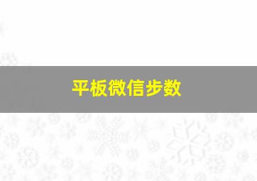 平板微信步数