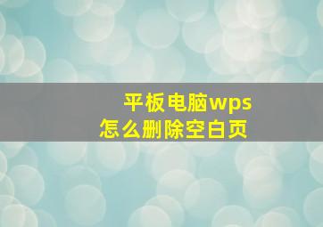 平板电脑wps怎么删除空白页