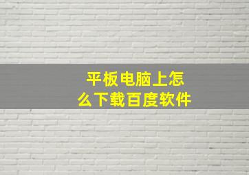 平板电脑上怎么下载百度软件