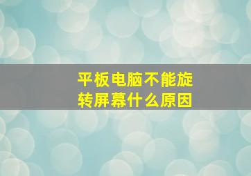 平板电脑不能旋转屏幕什么原因