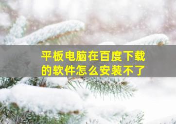 平板电脑在百度下载的软件怎么安装不了