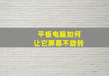 平板电脑如何让它屏幕不旋转