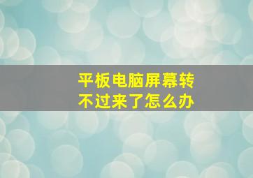 平板电脑屏幕转不过来了怎么办