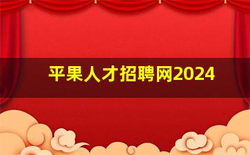 平果人才招聘网2024