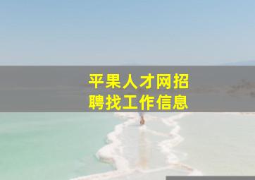 平果人才网招聘找工作信息