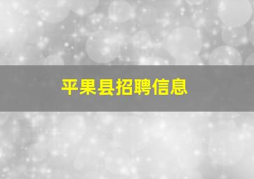 平果县招聘信息