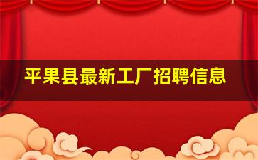 平果县最新工厂招聘信息