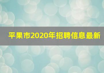 平果市2020年招聘信息最新