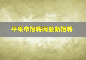 平果市招聘网最新招聘