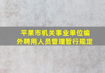 平果市机关事业单位编外聘用人员管理暂行规定