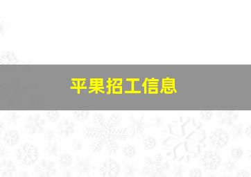 平果招工信息