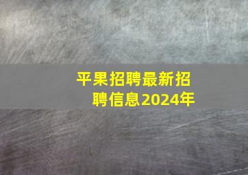 平果招聘最新招聘信息2024年