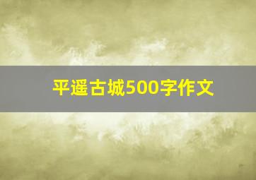 平遥古城500字作文