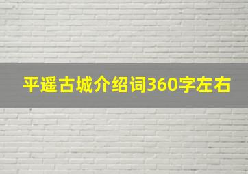 平遥古城介绍词360字左右