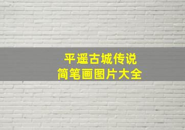 平遥古城传说简笔画图片大全