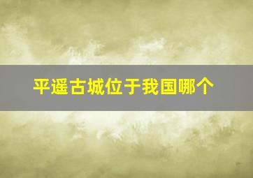 平遥古城位于我国哪个