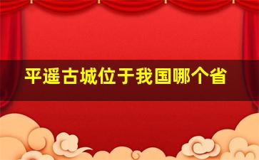 平遥古城位于我国哪个省