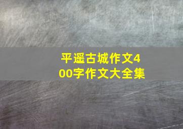 平遥古城作文400字作文大全集