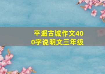 平遥古城作文400字说明文三年级