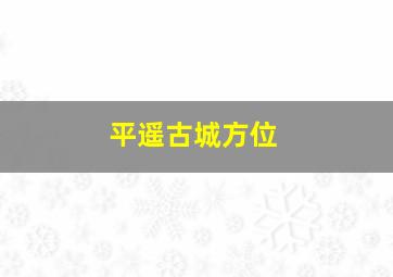 平遥古城方位